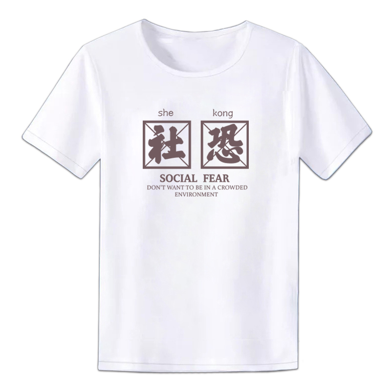 短袖潮流男女搞怪文字社恐T恤