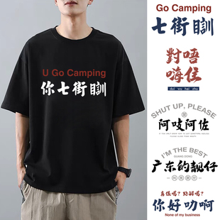 2025广东话粤语文化T恤你七街训短袖纯棉掂过碌蔗文字半袖衣服潮