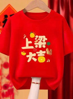 上梁大吉t恤乔迁之喜入新居短袖