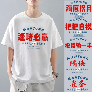 打麻将战衣T恤赢钱短袖男女纯棉逢赌必赢把把自摸衣服聚会搞笑衫