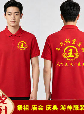 祭祖宗亲会红色翻领POLO衫