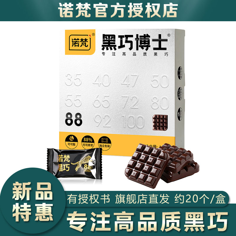 诺梵纯可可脂黑巧克力110g盒20个