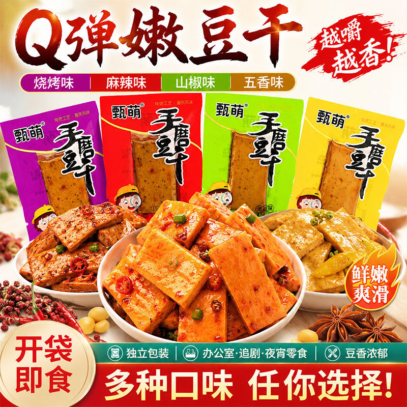 重庆风味手磨豆干爆款甄萌豆干香嫩零食豆干豆制品地方小吃