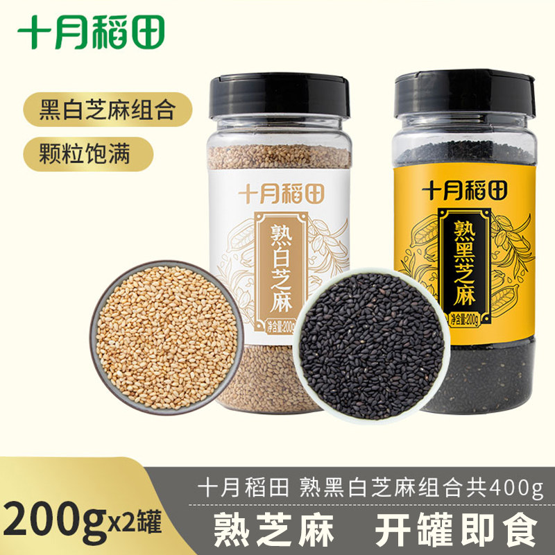 十月稻田熟黑白芝麻组合200g*2罐无沙免洗熟黑芝麻零食调料芝麻粒