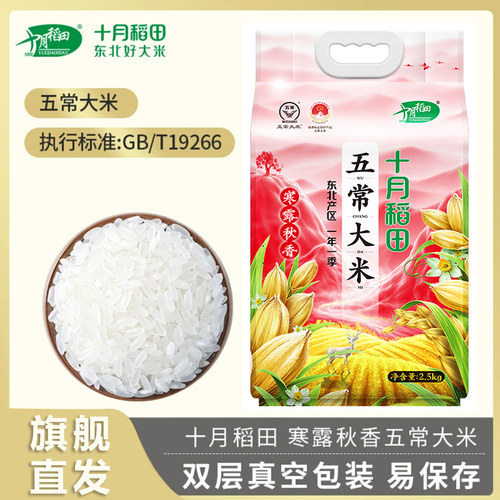 十月稻田五常大米2.5kg旗舰直发