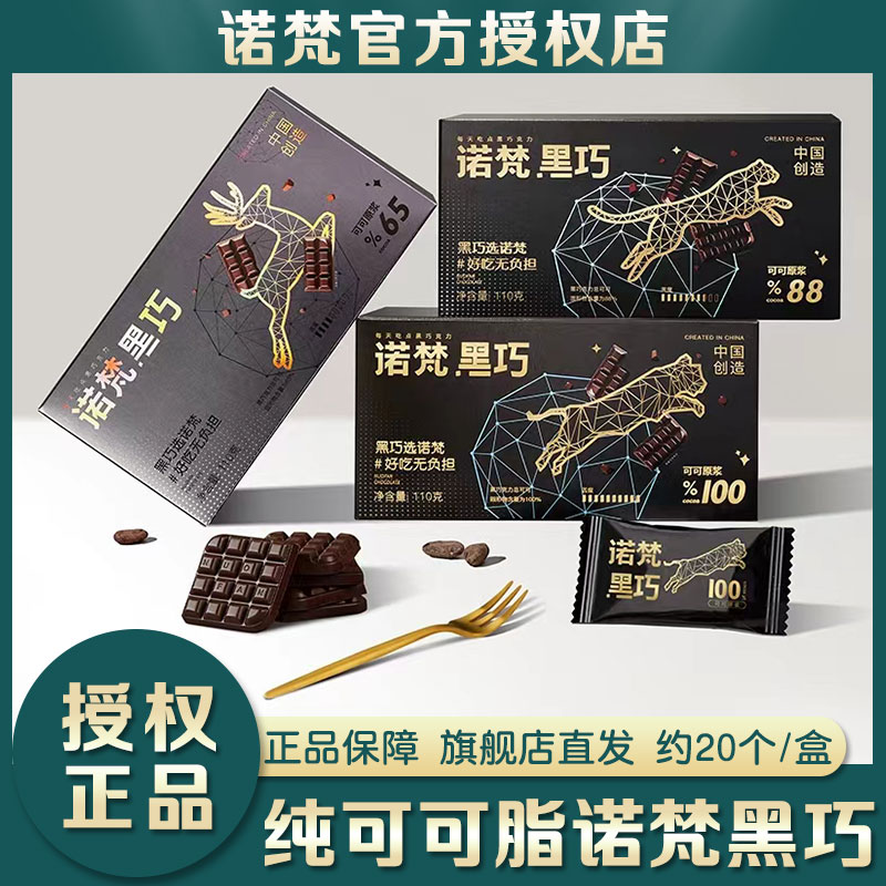 旗舰店直发诺梵纯可可脂黑巧克力礼盒装礼品送女友礼物休闲小零食