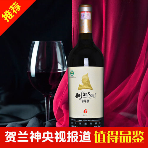 贺兰神葡萄酒宁夏贺兰山东麓2014贺级赤霞珠干红红酒特价单支