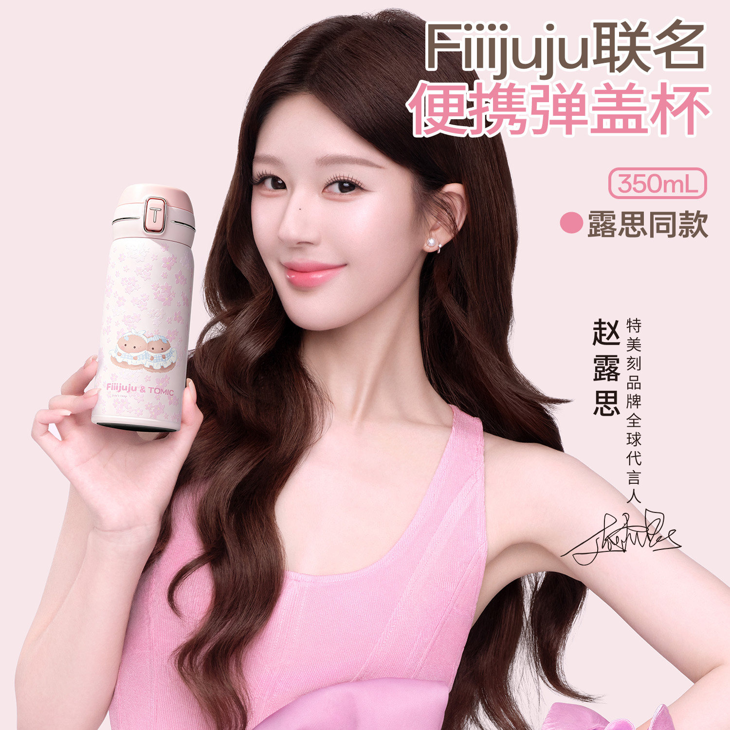 赵露思特美刻肥啾联名款保温杯