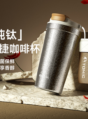 tomic特美刻纯钛咖啡杯保温杯男女士钛杯高颜值定制生日礼物水杯