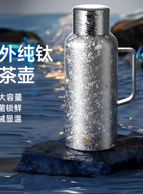 tomic特美刻纯钛保温壶大容量焖茶壶家用泡茶壶户外旅行便携水壶