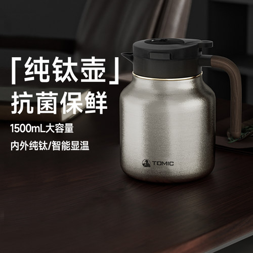 tomic纯钛大容量焖茶壶保温壶