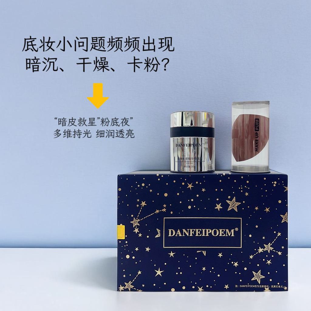 DANFEIPOEM丹菲诗柔嫩光感底妆精华粉底液BB霜彩妆化妆品套组遮瑕