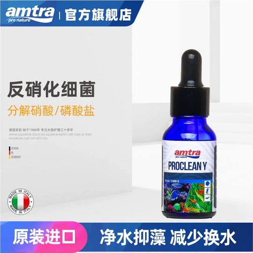 原装进口 amtra安彩 反硝化细菌 除硝酸磷酸盐 抑藻 减少换水频率