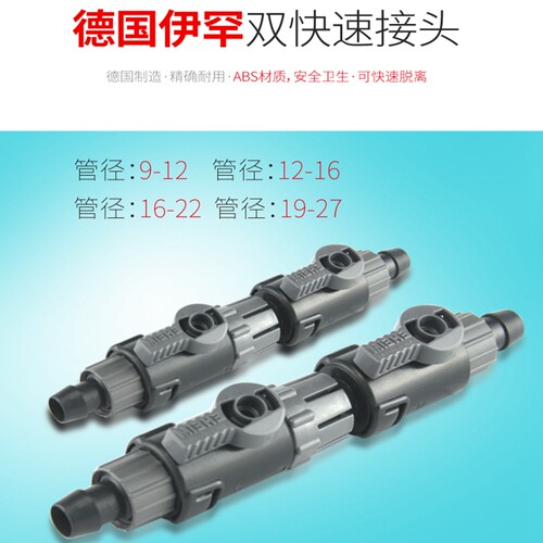 EHEIM伊罕过滤桶进出水快接脱离接头伊罕桶 鱼缸水族箱配件