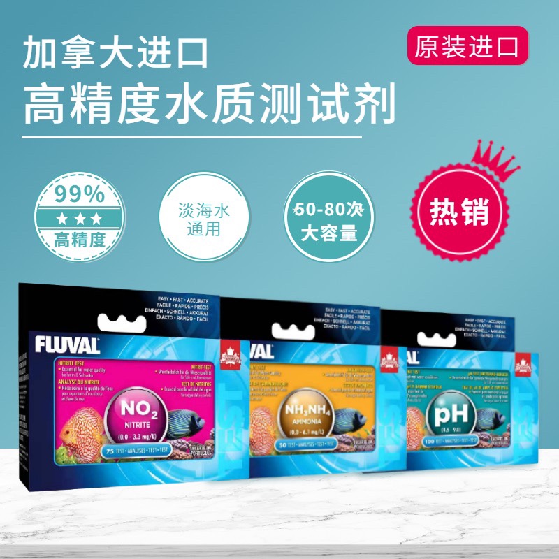 高精度FLUVAL 富華水族魚缸氨氮亞硝酸鹽PH測試劑淡海水 龍魚老孫