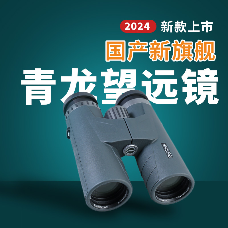 博冠双筒望远镜APO双ED镁合金