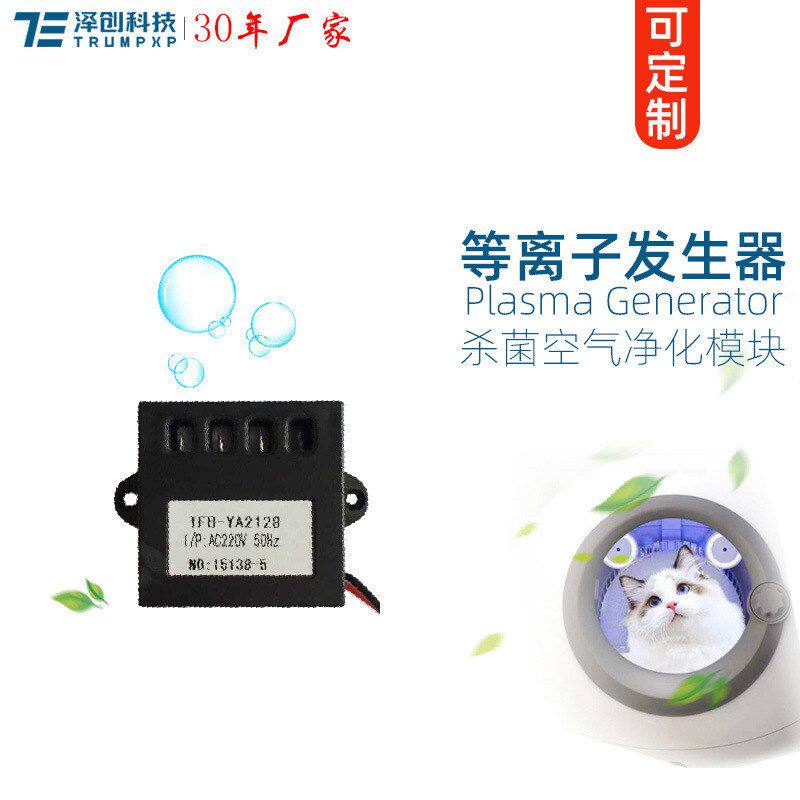 UL发生器模块杀菌祛味空气净化狗猫窝宠物等离子认证TRUMPXP创普