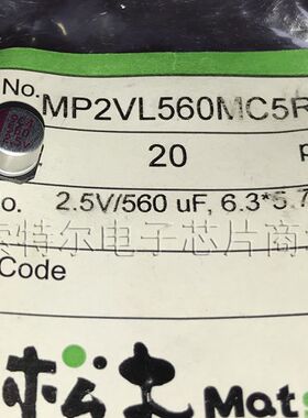 MP2VL560MC5R7 Matsuki SMD 2.5V 560UF【索特尔电子】原装可直拍