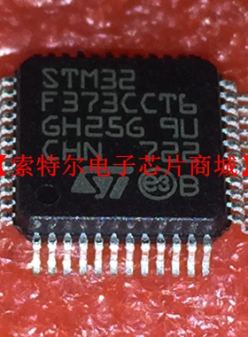 STM32F373CCT6 TQFP【索特尔电子芯片商城】原装可直拍