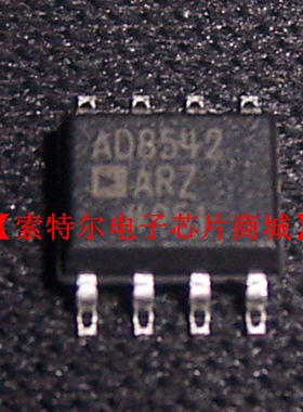 AD8542ARZ  【索特尔电子芯片商城】原装可直拍