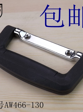 130塑料胶把拉手箱包提手航空箱化妆箱医药箱仪器包装箱折叠提把
