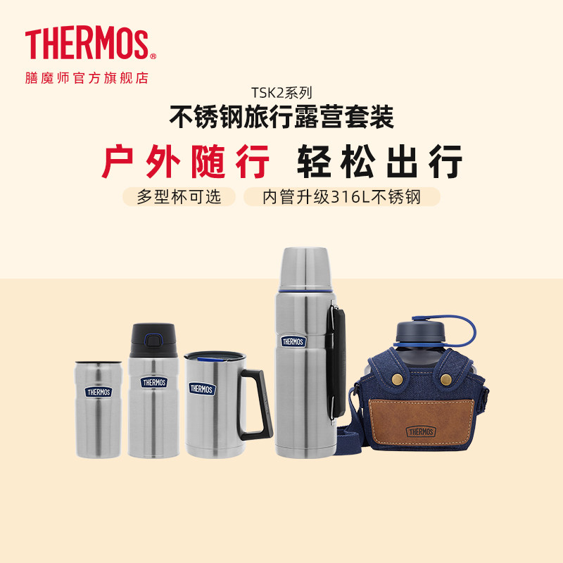 膳魔师保温杯壶户外不锈钢旅行露营套装保冷随行咖啡杯TSK2系列