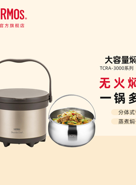 膳魔师不锈钢料理保温两用免火焖烧锅家用3L汤锅炖锅 TCRA-3000