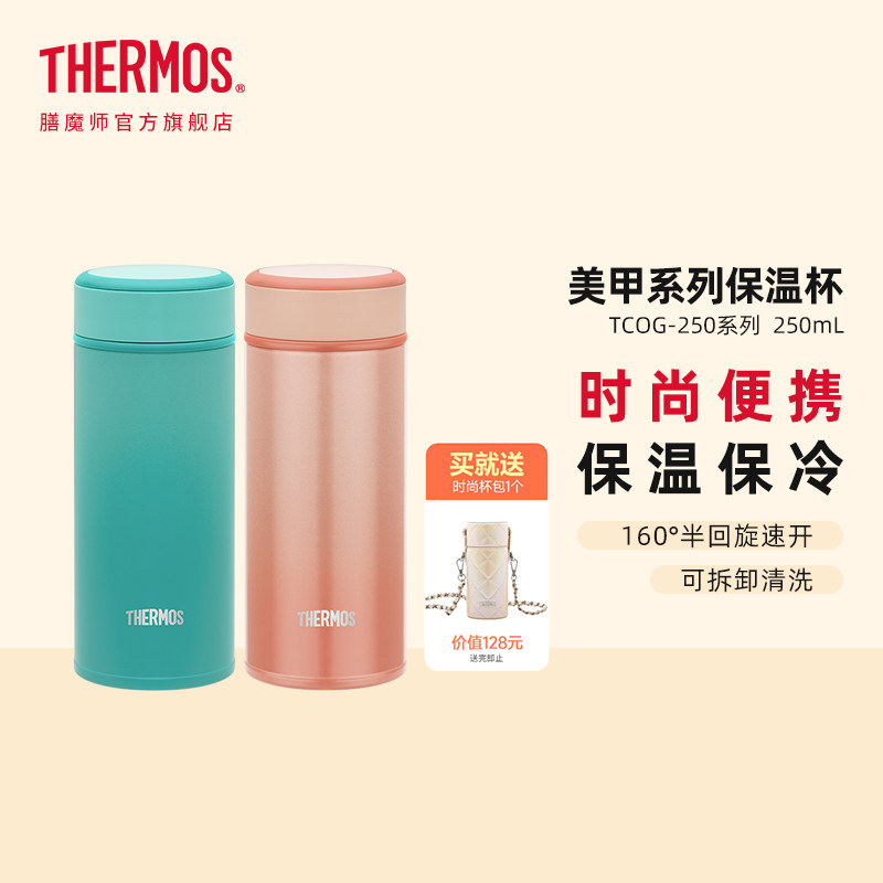 膳魔师美甲系列时尚便携小容量保温杯礼盒高颜值女生礼物TCOG-250