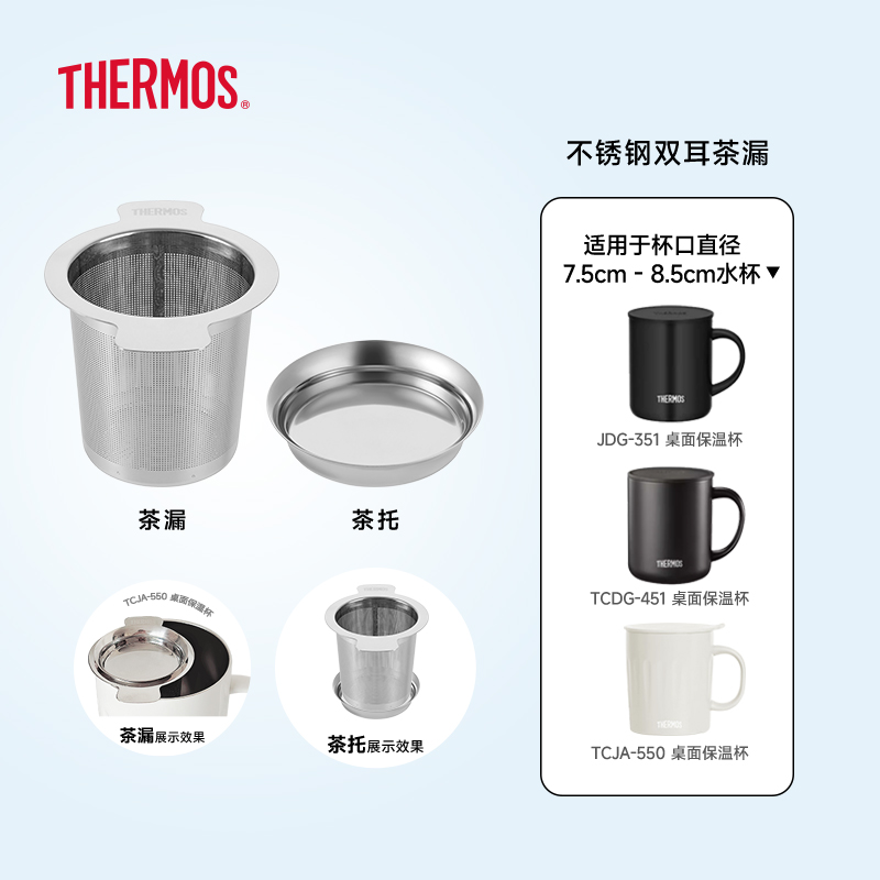 膳魔师不锈钢双耳茶漏