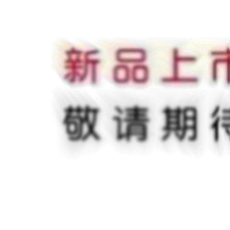 潮流精品，品质保证