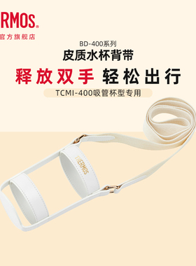 膳魔师配件 保温杯背带可斜挎BD-400杯套 TCMI-400吸管杯型专用