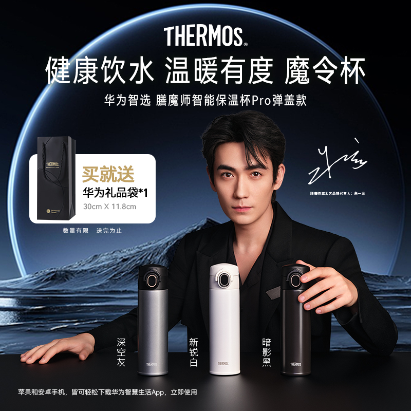 华为智选膳魔师智能保温杯Pro弹盖款魔令杯316L便携温显杯TEEA