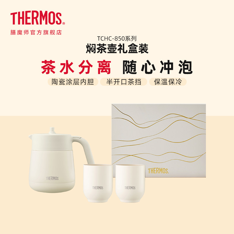 膳魔师保温壶套装办公家用陶瓷涂层茶水分离焖茶壶礼盒装TCHC-850