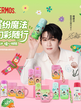檀健次同款膳魔师【心动系列】Brut Cake微笑森林系列保便携温杯