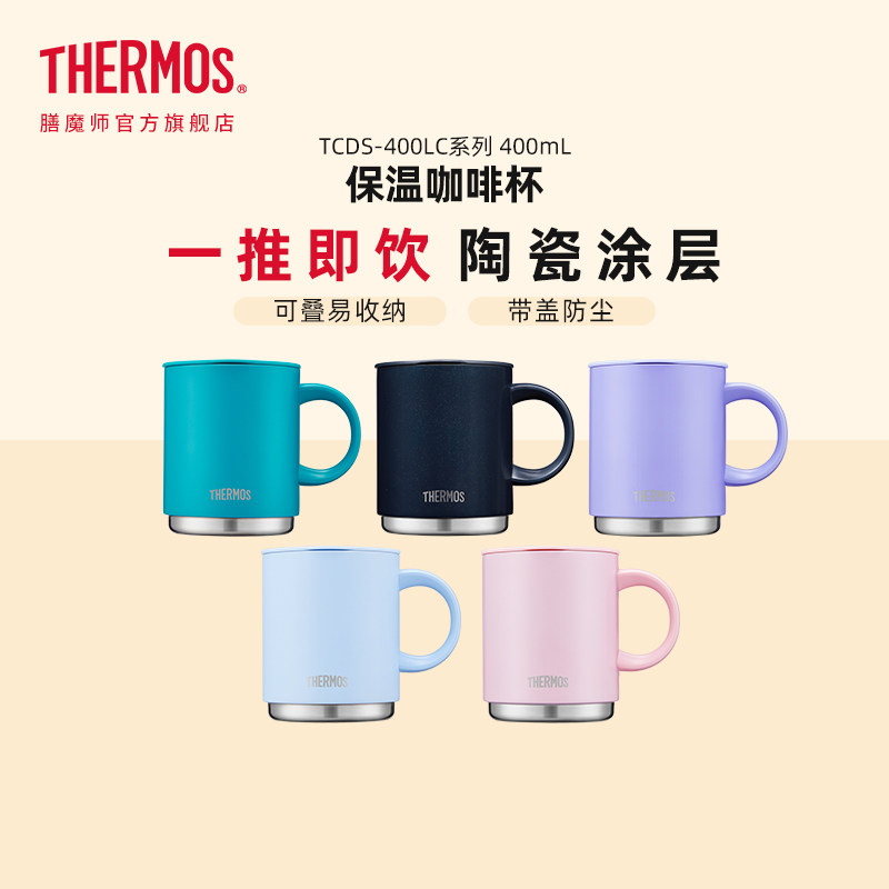 膳魔师保温杯把手杯桌面手持叠叠杯陶瓷涂层茶杯咖啡杯TCDS-400,餐饮具,保冷/保温杯,淘宝优惠券,粉丝福利购,淘宝优惠卷