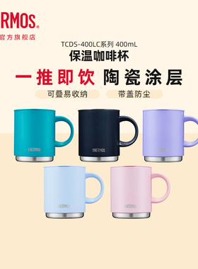 膳魔师保温杯把手杯桌面手持叠叠杯陶瓷涂层茶杯咖啡杯TCDS-400