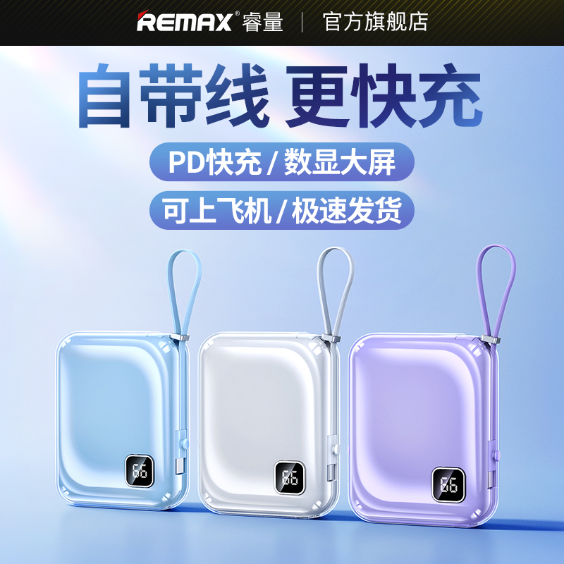 remax睿量冰雅充电宝超大容量10000毫安自带线快充超薄小巧便携移动电源适用华为小米苹果专用官方旗舰店正品-封面