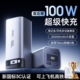 充电宝20000毫安自带线100W大功率笔记本电脑快充大容量可上飞机适用苹果 remax睿量2025新款 新国标3C认证