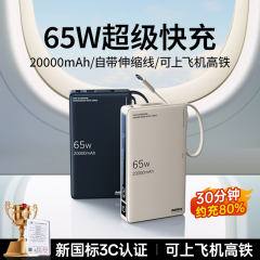 新国标3C认证丨remax睿量充电宝20000毫安大容量自带线65W大功率笔记本电脑快充适用苹果17MacBook飞机可携带