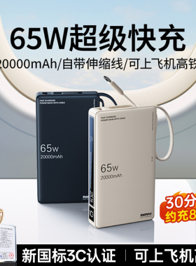 新国标3C认证丨remax睿量充电宝20000毫安大容量自带线65W大功率笔记本电脑快充适用苹果17MacBook飞机可携带