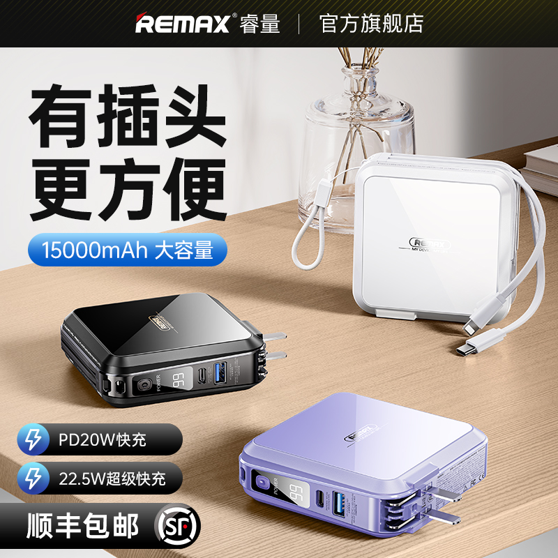 remax睿量充电宝自带数据线三合一插头15000毫安超大容量薄小巧便携适用苹果专用快充二合一移动电源官方旗舰