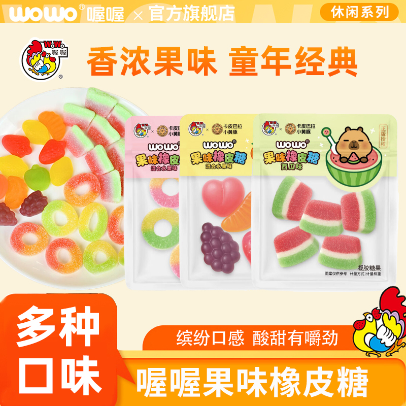 喔喔果味橡皮糖葡萄味结婚卡皮巴拉卡通喜糖儿童零食糖果水果味