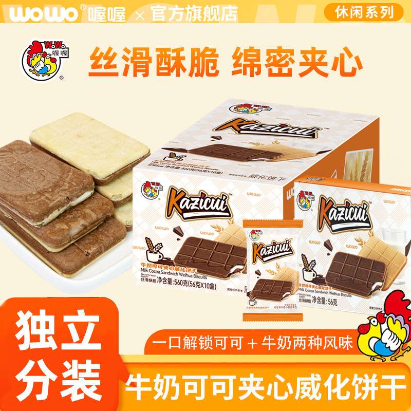 喔喔牛奶可可夹心威化饼干酥脆原味零食点心休闲食品（代可可脂）