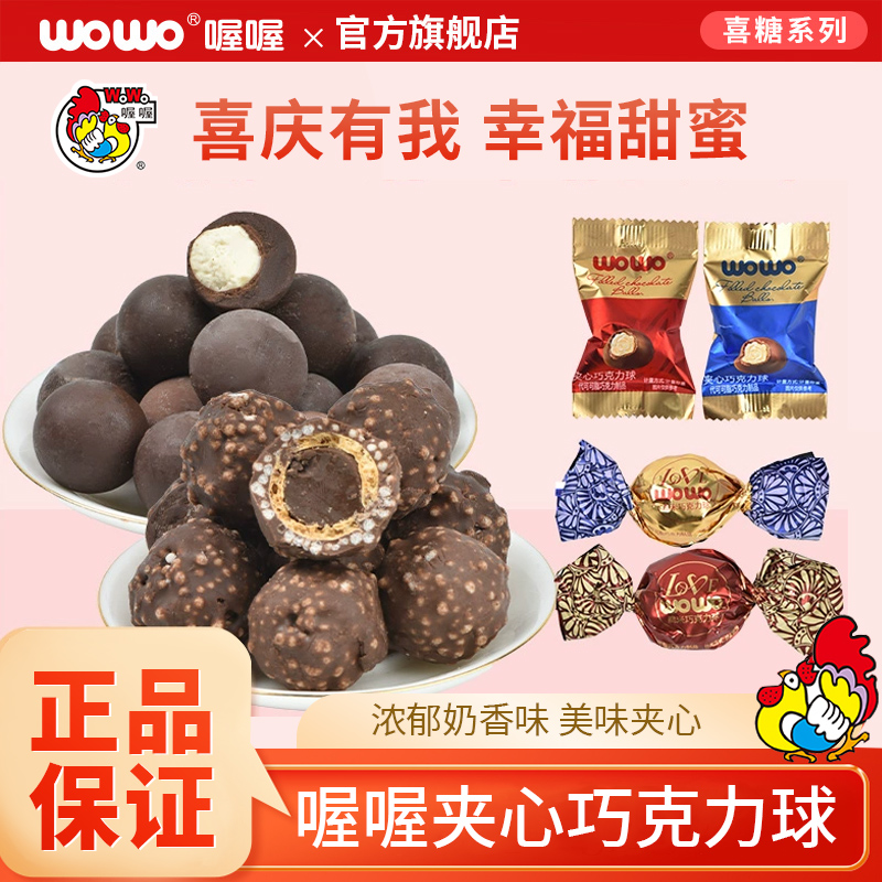 喔喔夹心巧克力喜糖散装订婚结婚糖果伴手礼零食批发（代可可脂）