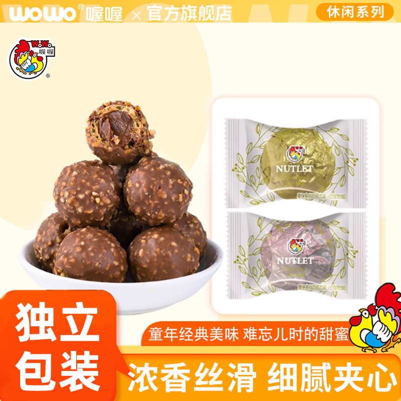 喔喔果仁夹心巧克力球500g散装结婚婚庆喜糖散装（代可可脂）