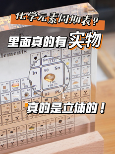 【理科生的浪漫】内嵌实物化学元素周期表亚克力摆件内埋生日礼物