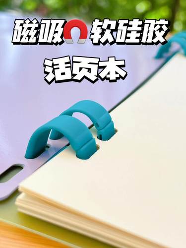 硅胶线圈活页本B5不硌手磁吸环扣