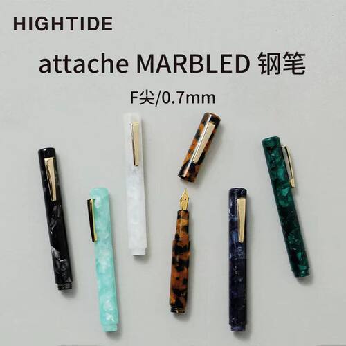 日本HIGHTIDE钢笔attache MARBLED 钢笔F0.7mm日本文具大赏