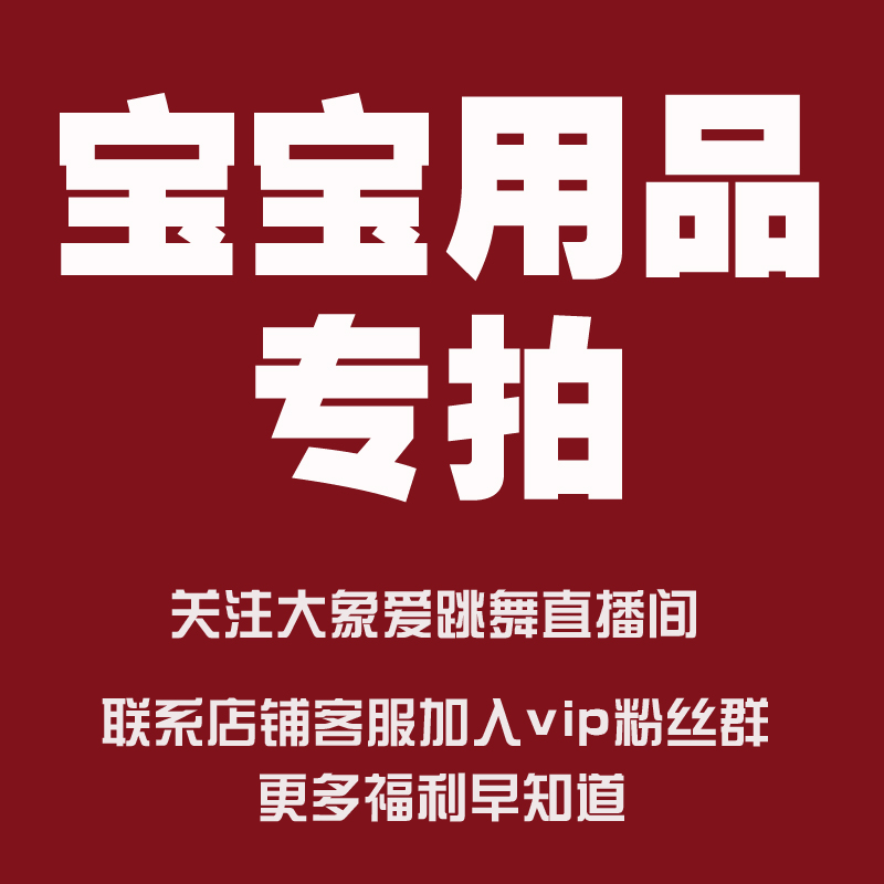 宠粉专拍宝宝用品等秒杀抢拍