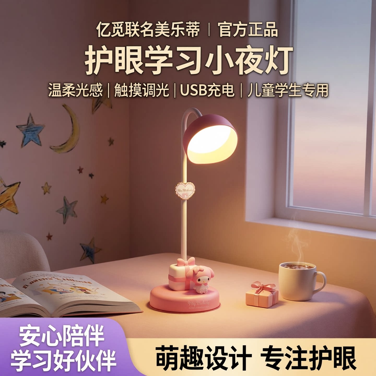 亿觅联名美乐蒂小夜灯台灯卧室床头灯护眼学习专用凯蒂猫新款触摸台式宿舍书桌充电式儿童学生usb阅读睡眠灯